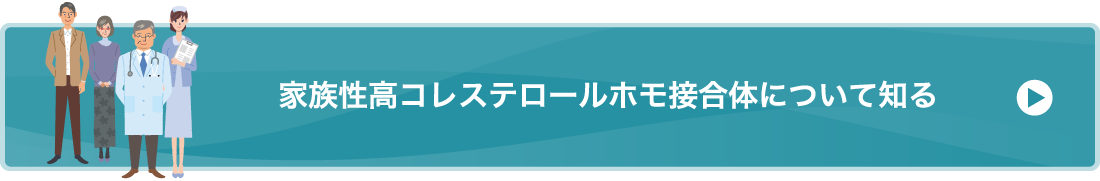 家族性高コレステロールホモ接合体について知る