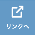 リンクへ