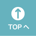 TOPへ